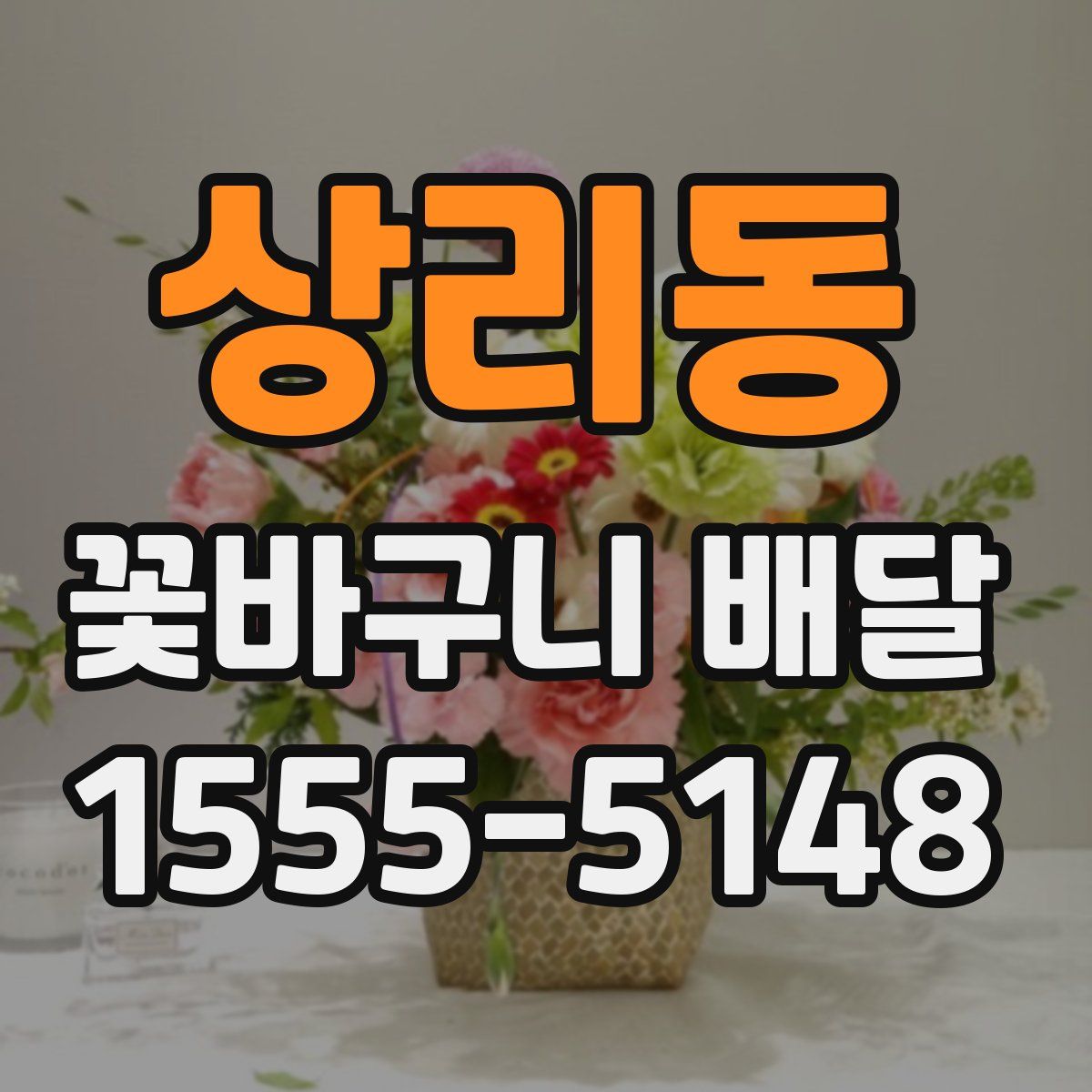상리동 꽃바구니 배달