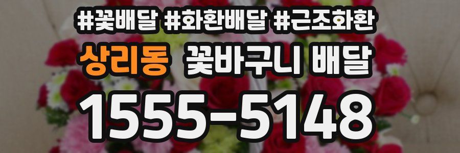 상리동 꽃바구니 배달