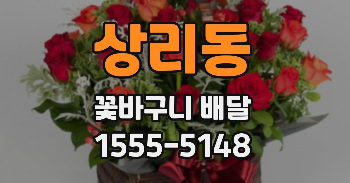 상리동 꽃바구니 배달