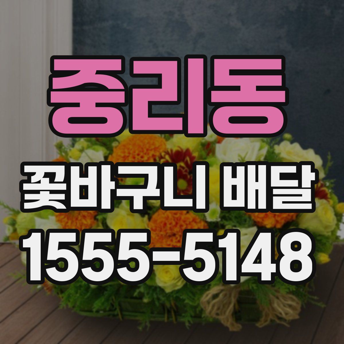 중리동 꽃바구니 배달