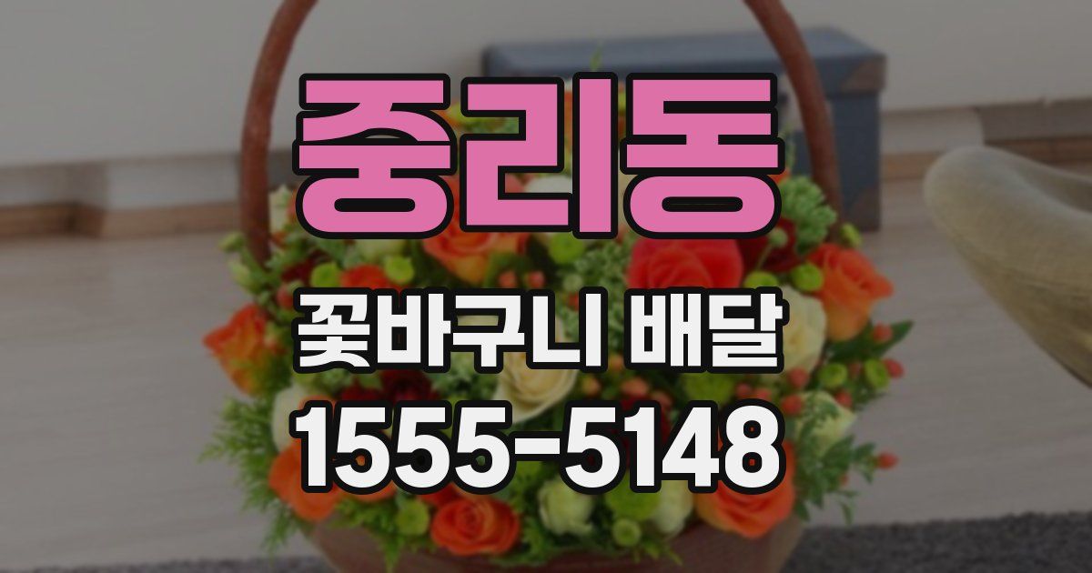 중리동 꽃바구니 배달