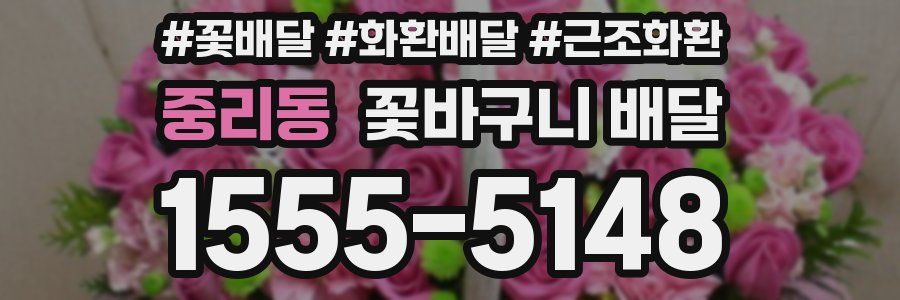 중리동 꽃바구니 배달