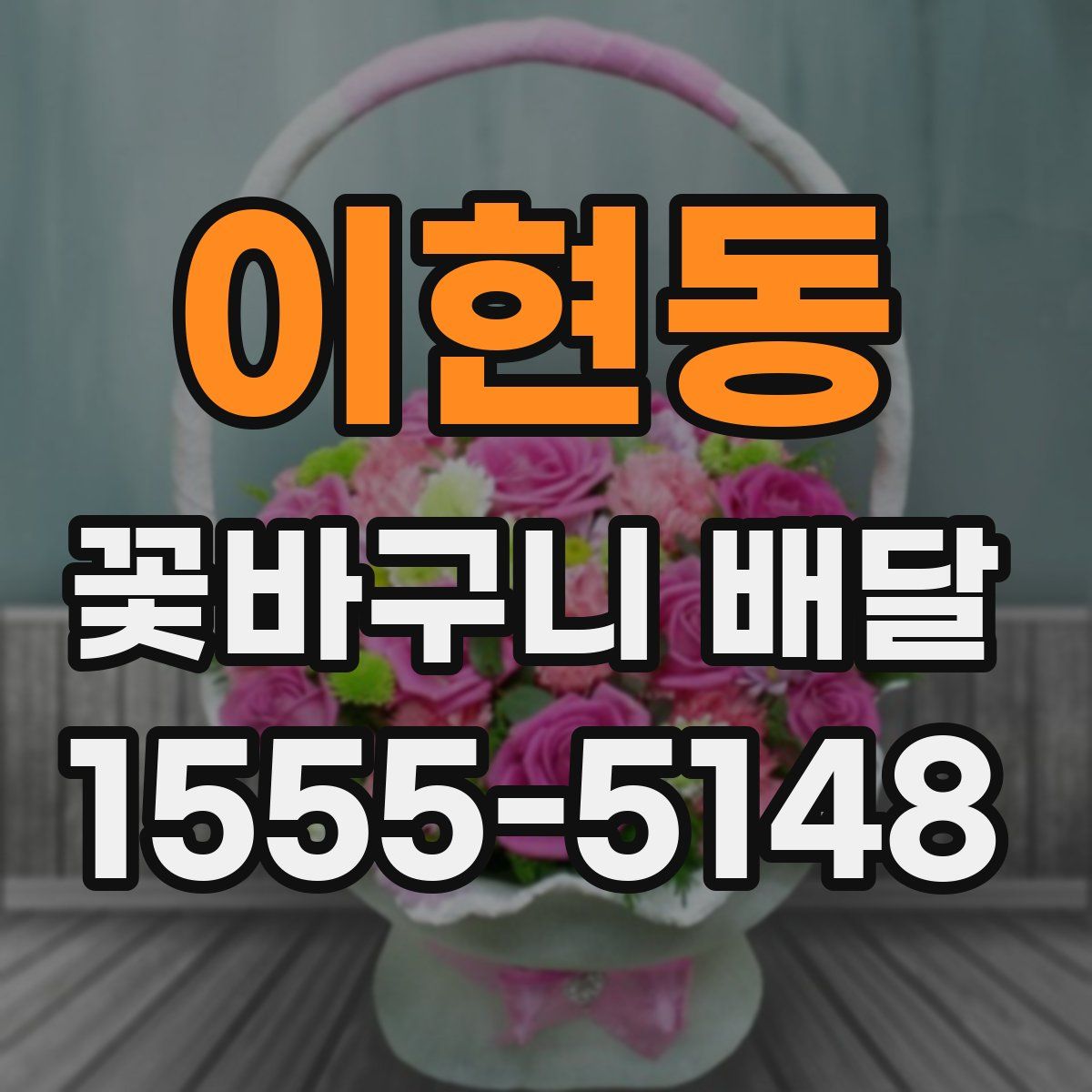 이현동 꽃바구니 배달