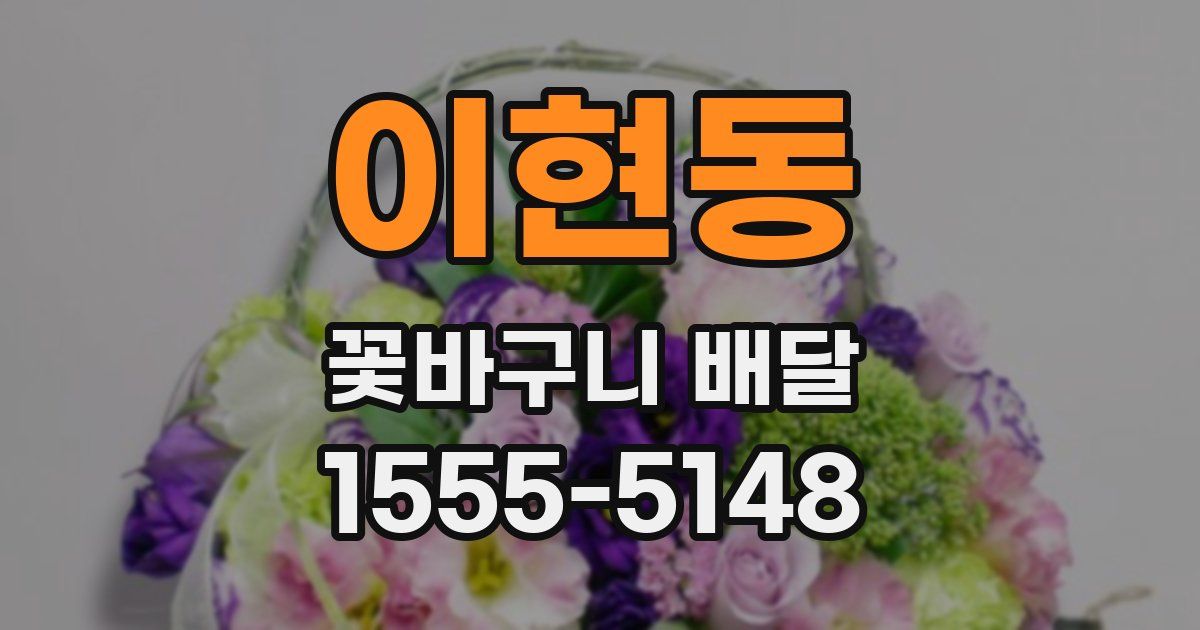 이현동 꽃바구니 배달
