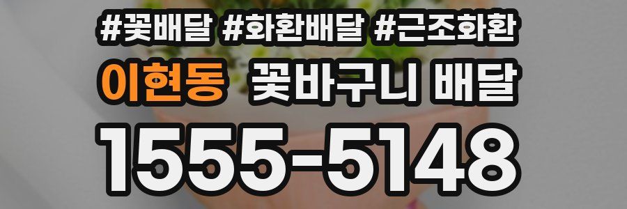 이현동 꽃바구니 배달