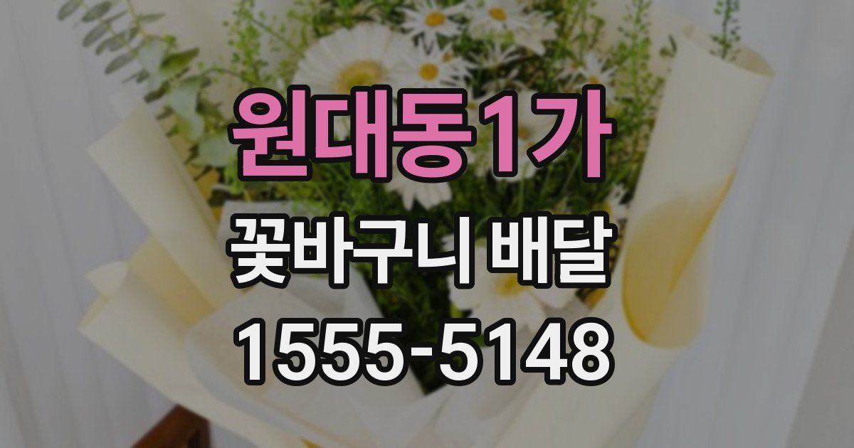 원대동1가 꽃바구니 배달