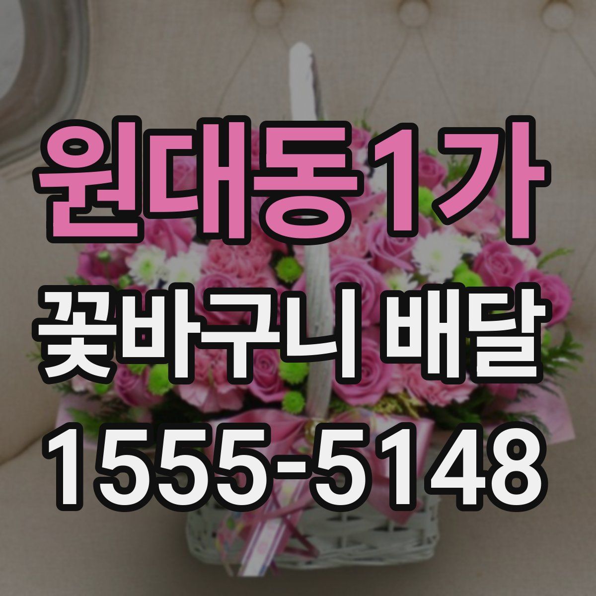 원대동1가 꽃바구니 배달
