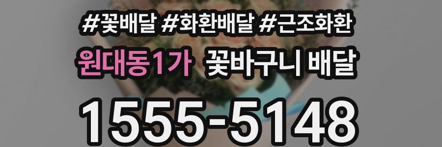 원대동1가 꽃바구니 배달