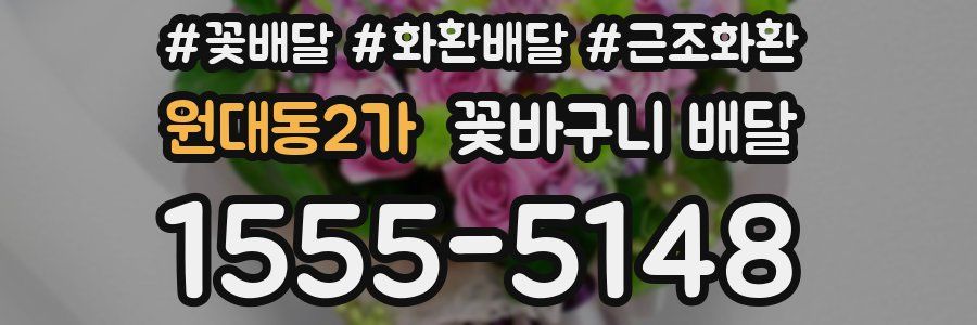 원대동2가 꽃바구니 배달