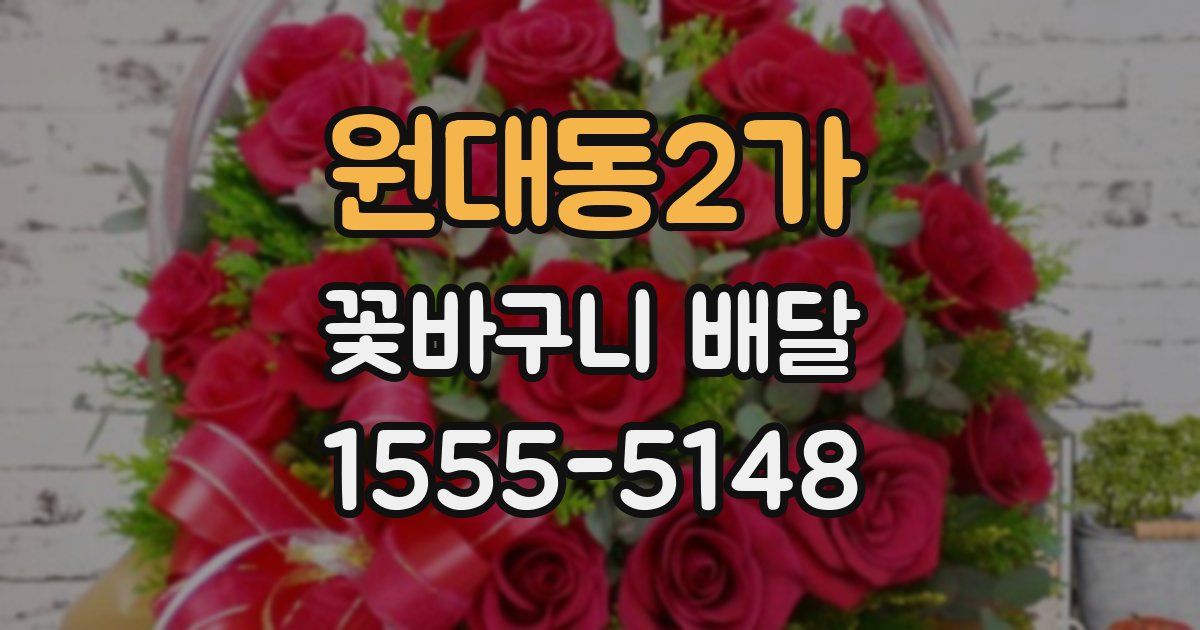 원대동2가 꽃바구니 배달
