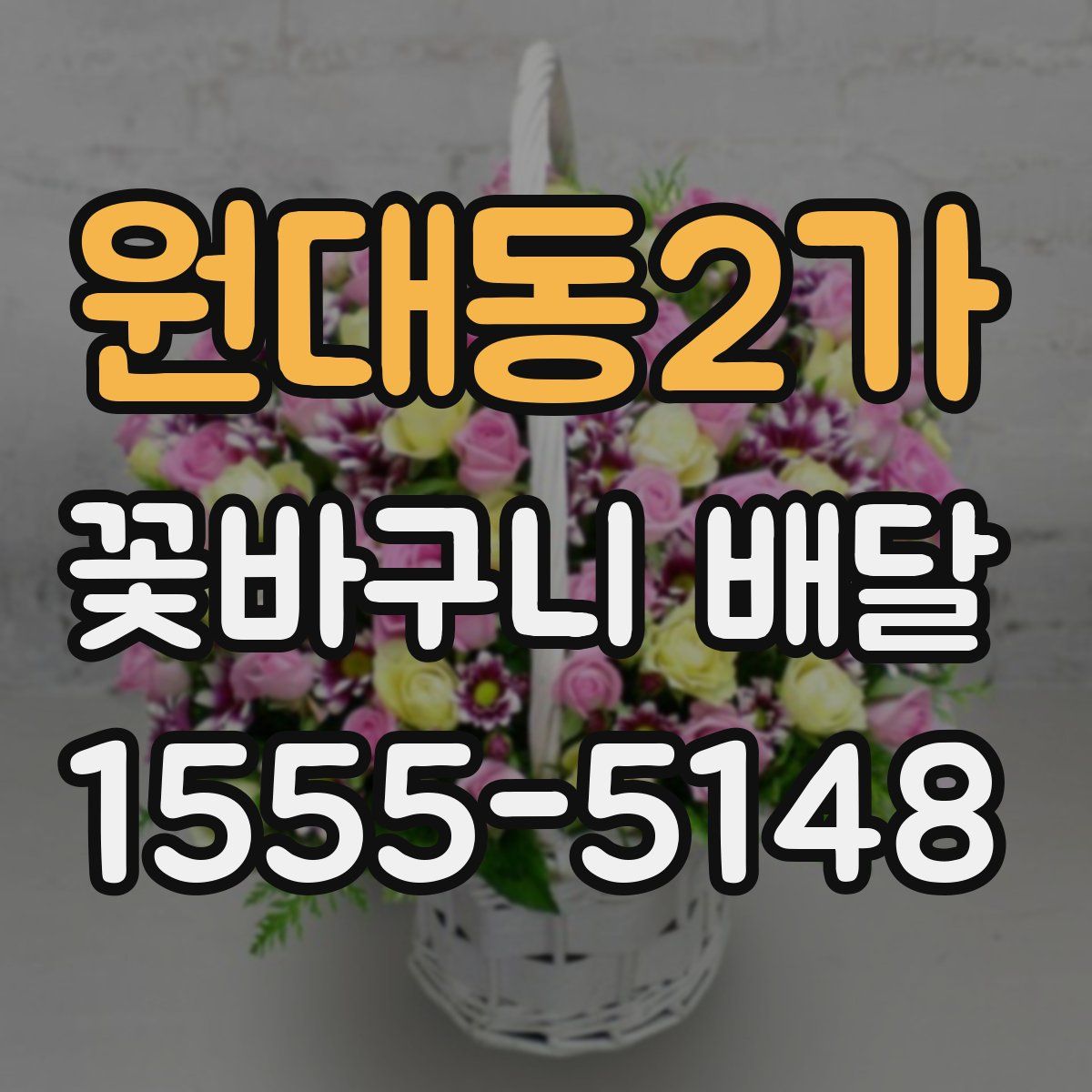 원대동2가 꽃바구니 배달