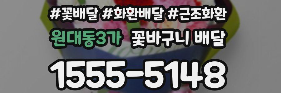원대동3가 꽃바구니 배달