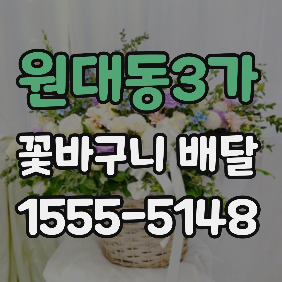 원대동3가 꽃바구니 배달