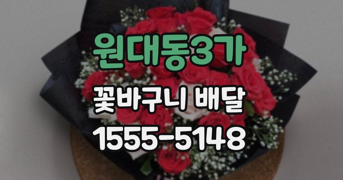 원대동3가 꽃바구니 배달
