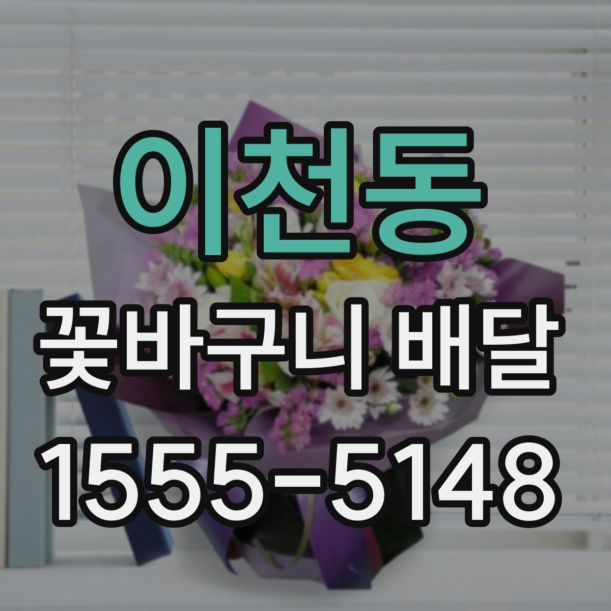 이천동 꽃바구니 배달
