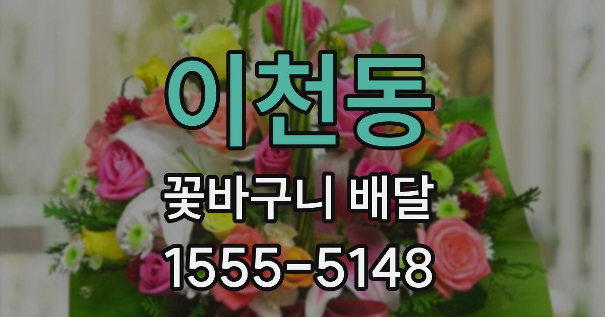 이천동 꽃바구니 배달
