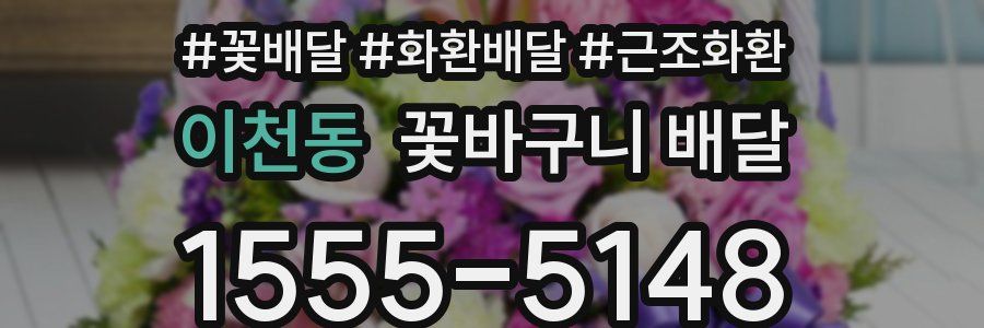 이천동 꽃바구니 배달