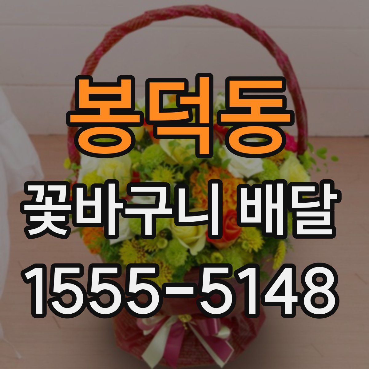봉덕동 꽃바구니 배달