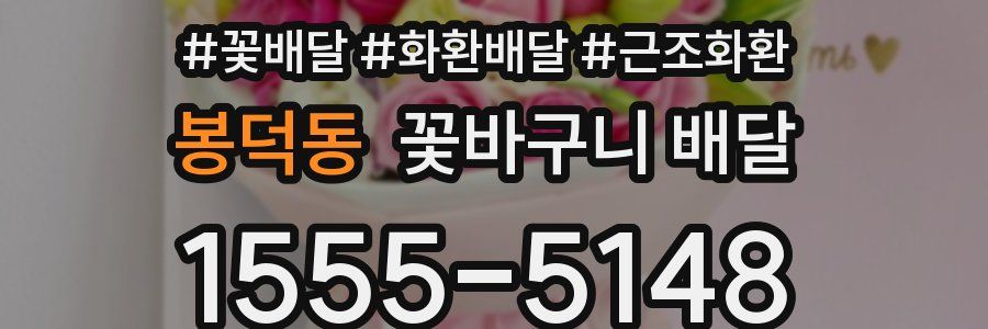 봉덕동 꽃바구니 배달