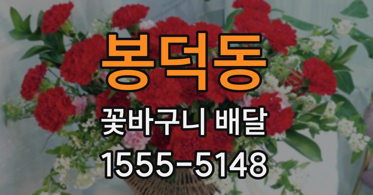 봉덕동 꽃바구니 배달