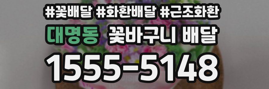 대명동 꽃바구니 배달