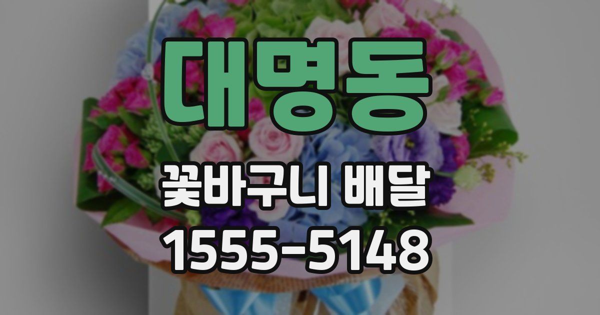 대명동 꽃바구니 배달