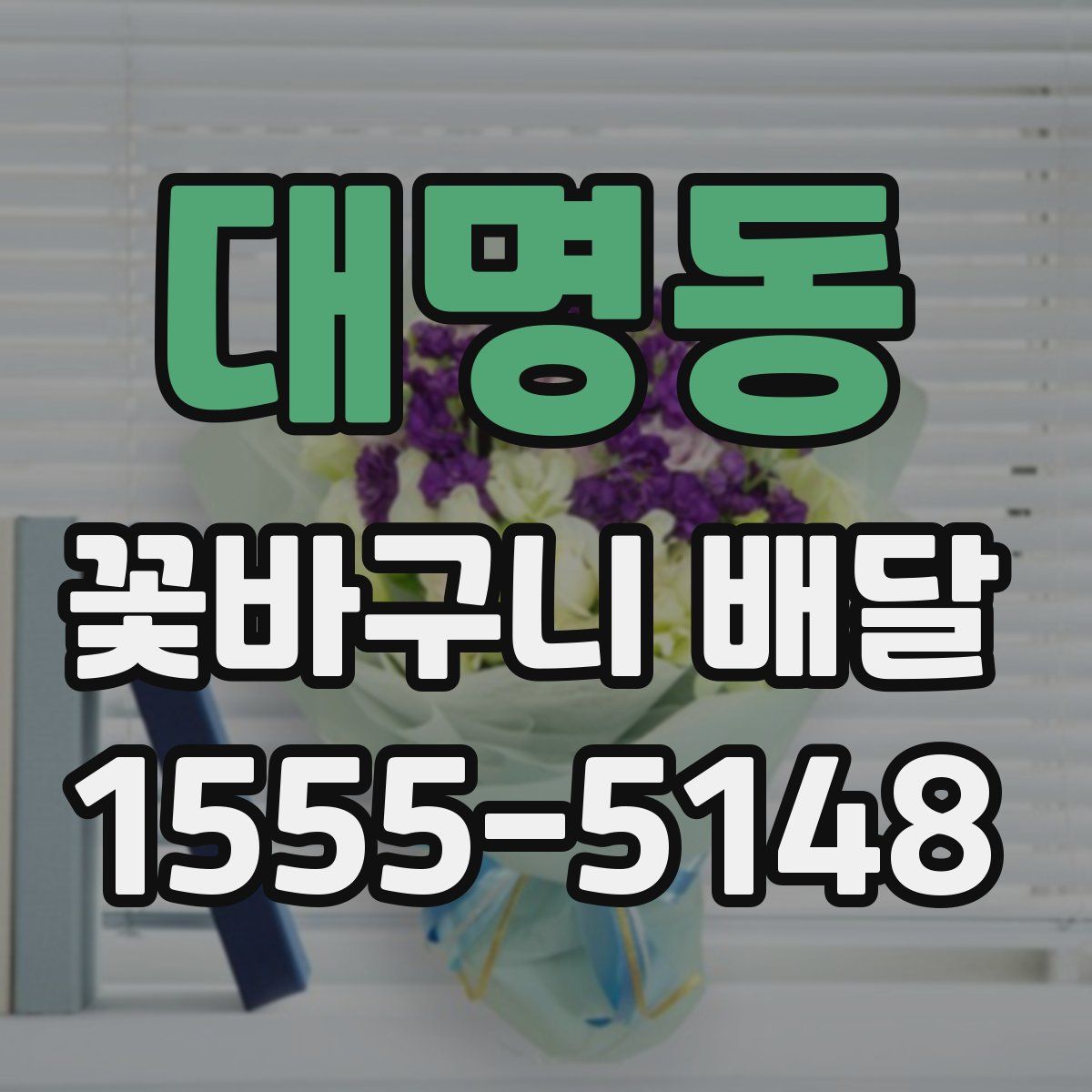 대명동 꽃바구니 배달
