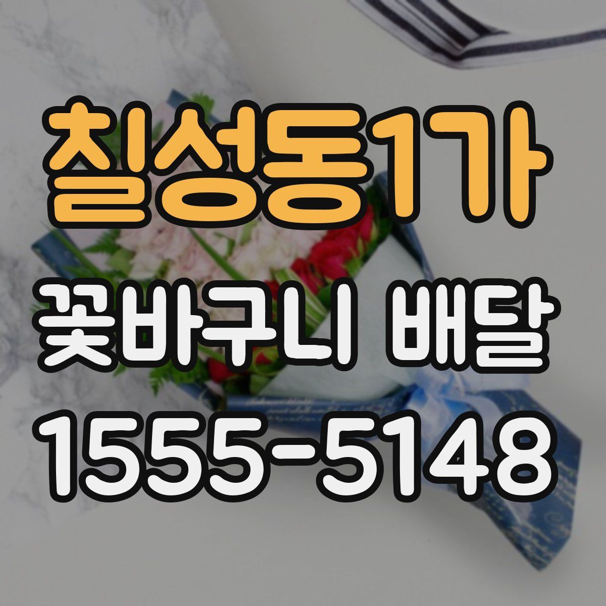 칠성동1가 꽃바구니 배달