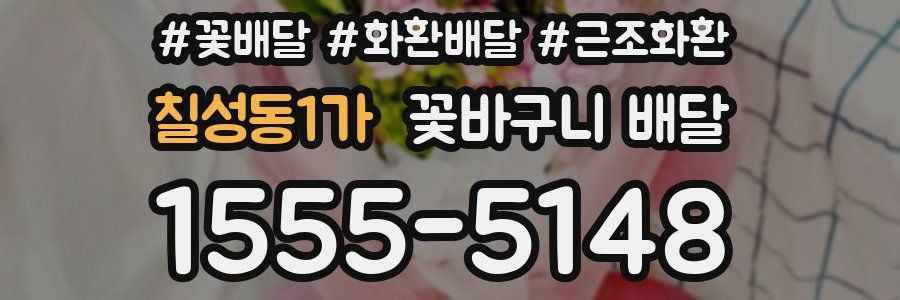 칠성동1가 꽃바구니 배달