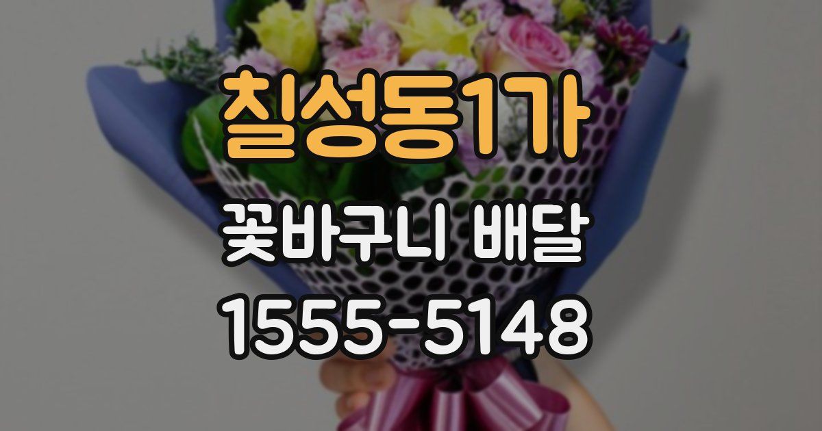 칠성동1가 꽃바구니 배달