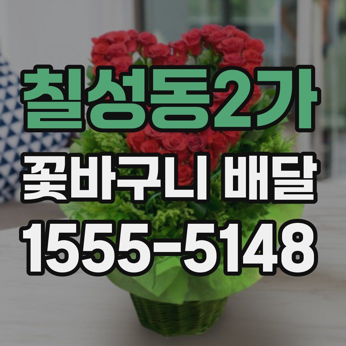 칠성동2가 꽃바구니 배달 배송 전 연락이 필요한 이유