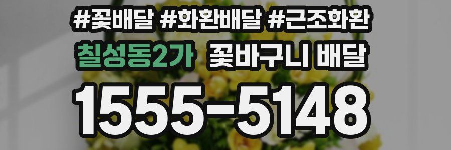 칠성동2가 꽃바구니 배달