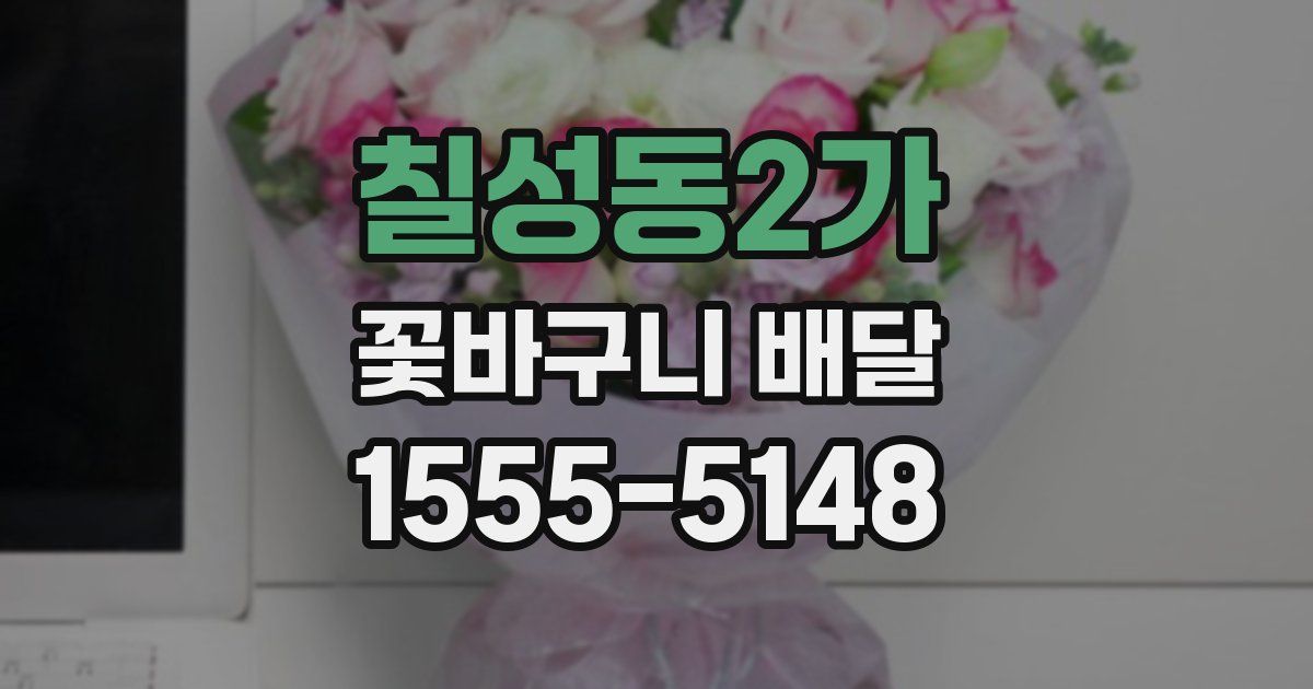 칠성동2가 꽃바구니 배달