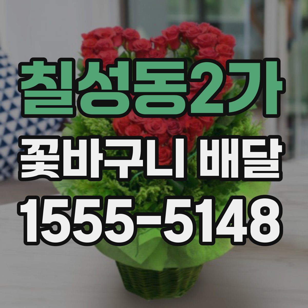 칠성동2가 꽃바구니 배달
