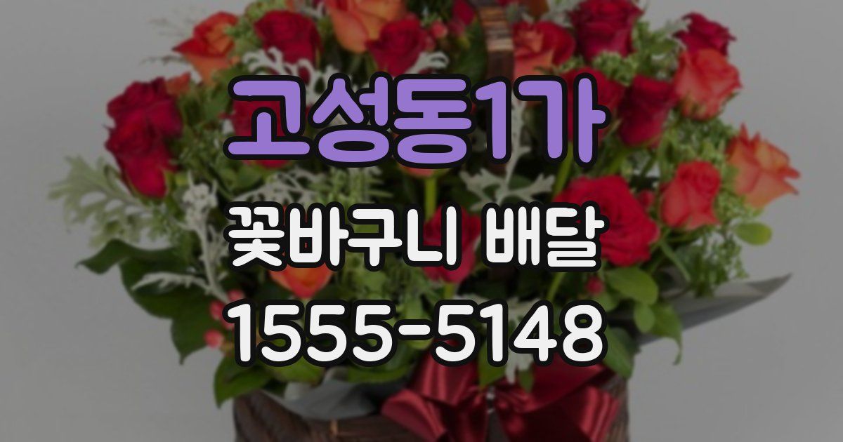 고성동1가 꽃바구니 배달