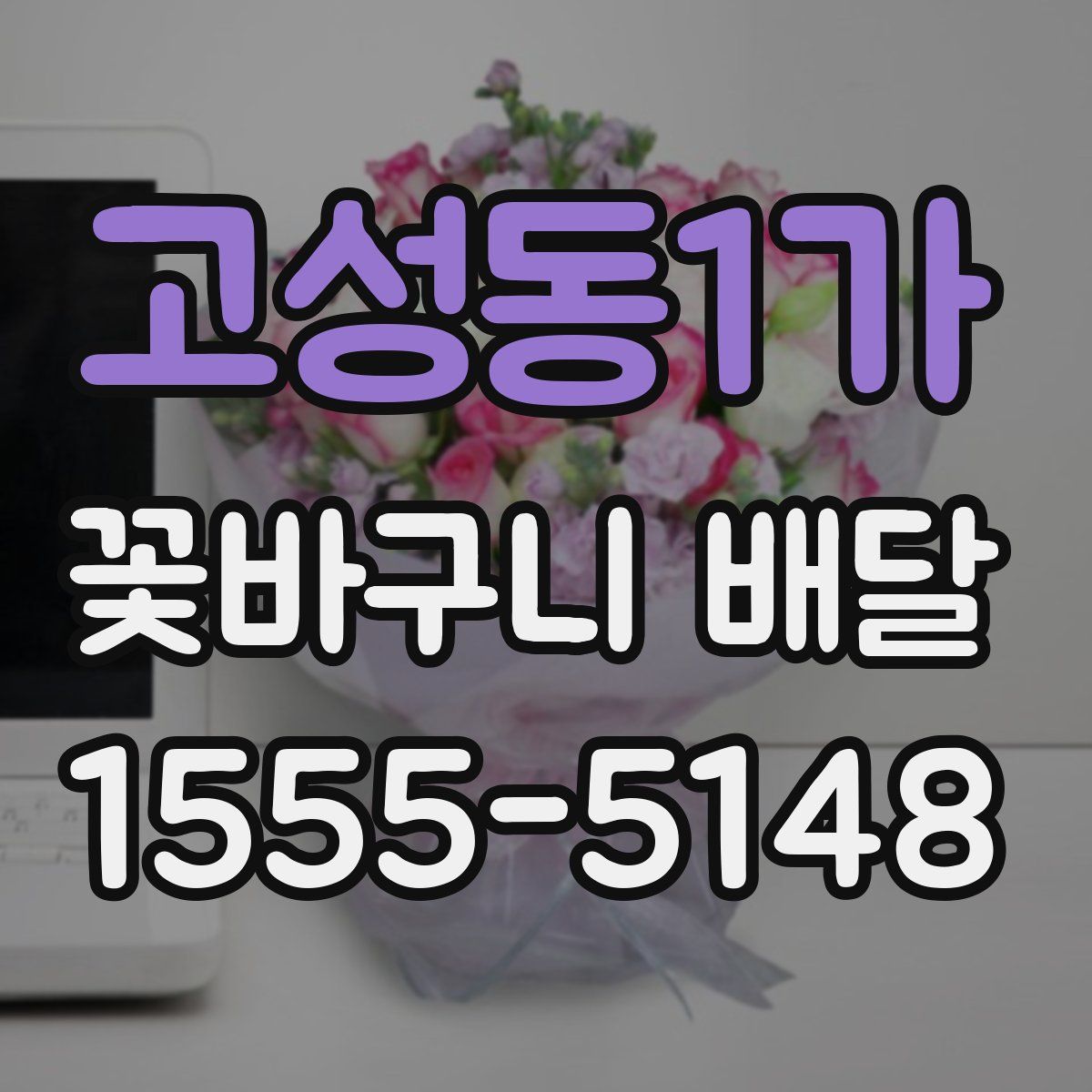 고성동1가 꽃바구니 배달