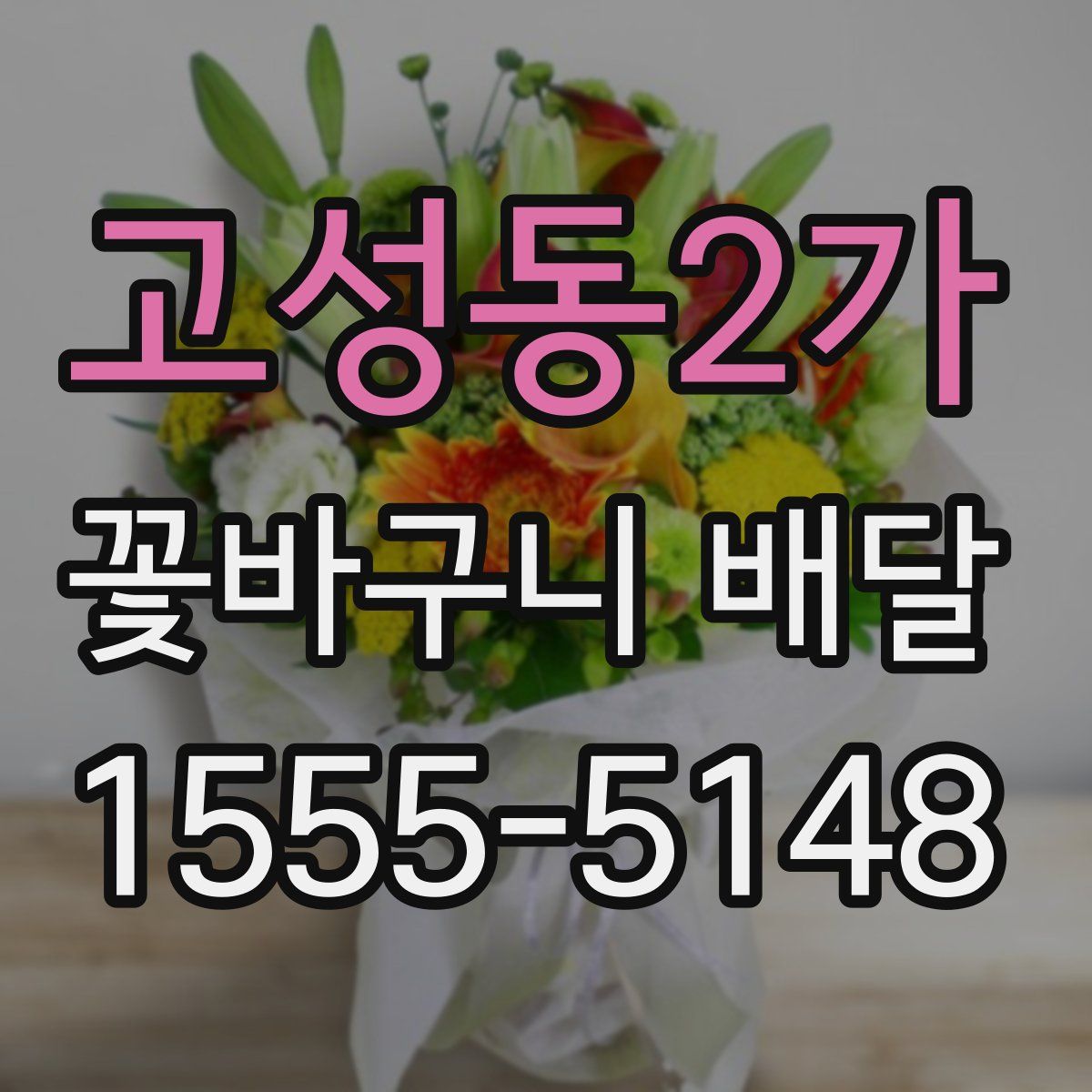 고성동2가 꽃바구니 배달