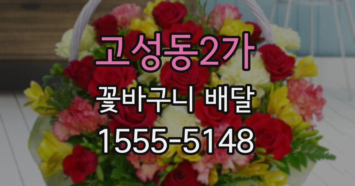 고성동2가 꽃바구니 배달