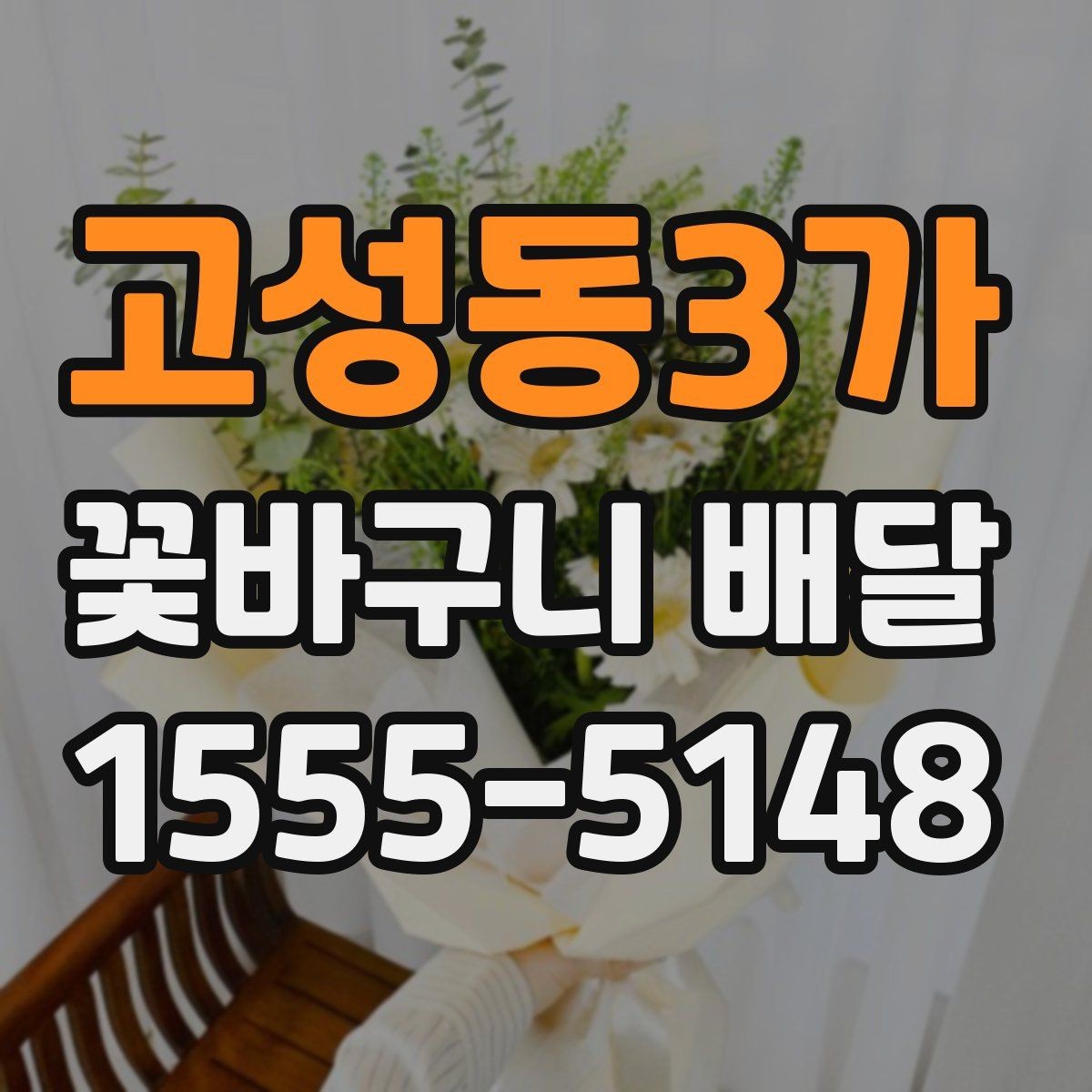 고성동3가 꽃바구니 배달 꽃 상태가 중요한 이유