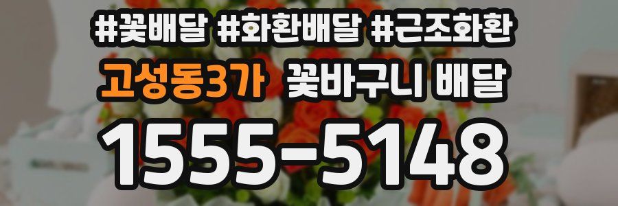 고성동3가 꽃바구니 배달