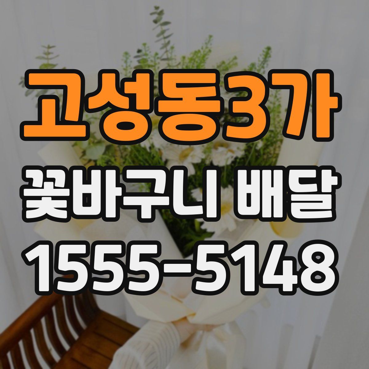고성동3가 꽃바구니 배달
