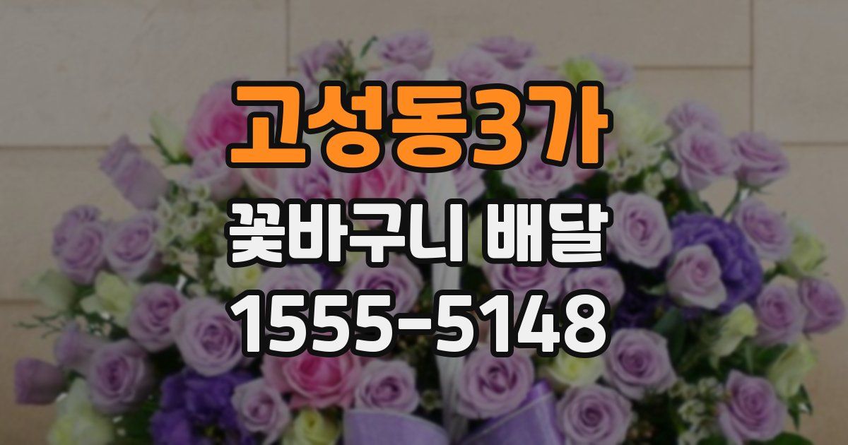 고성동3가 꽃바구니 배달