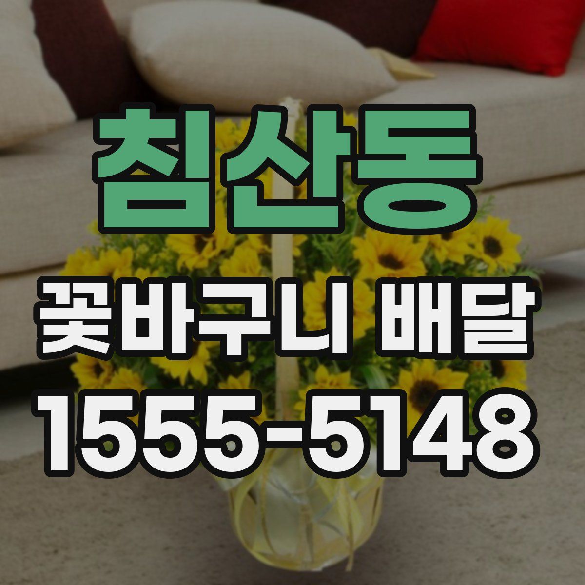 침산동 꽃바구니 배달