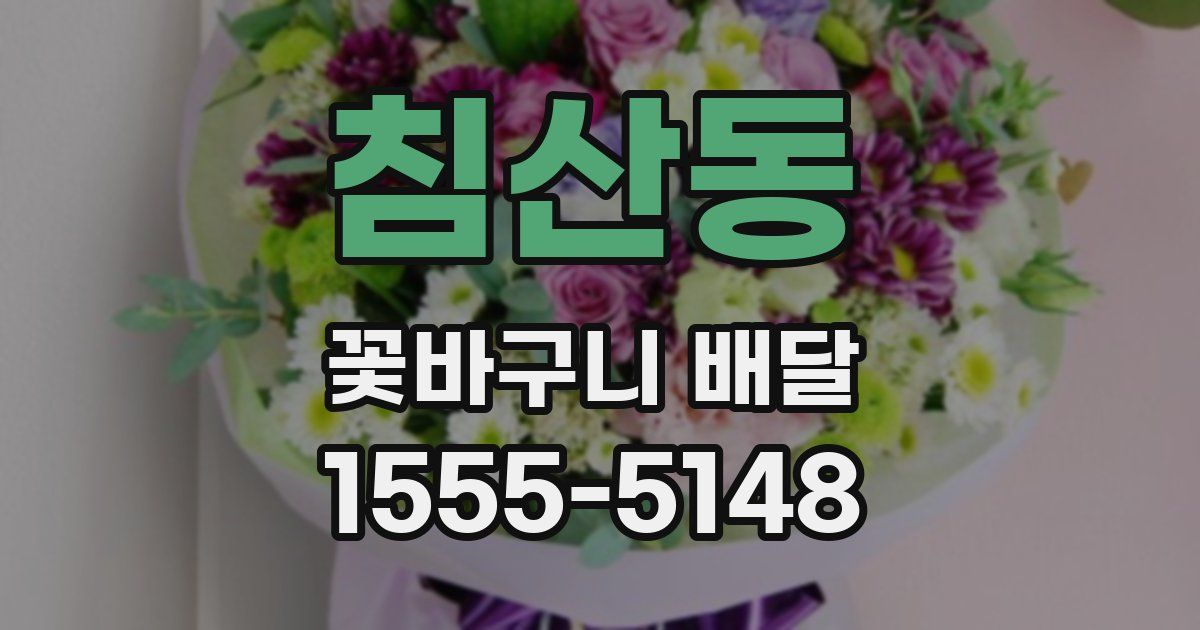 침산동 꽃바구니 배달