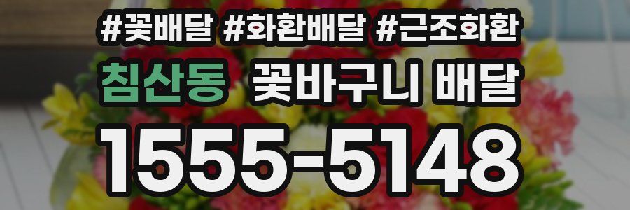 침산동 꽃바구니 배달
