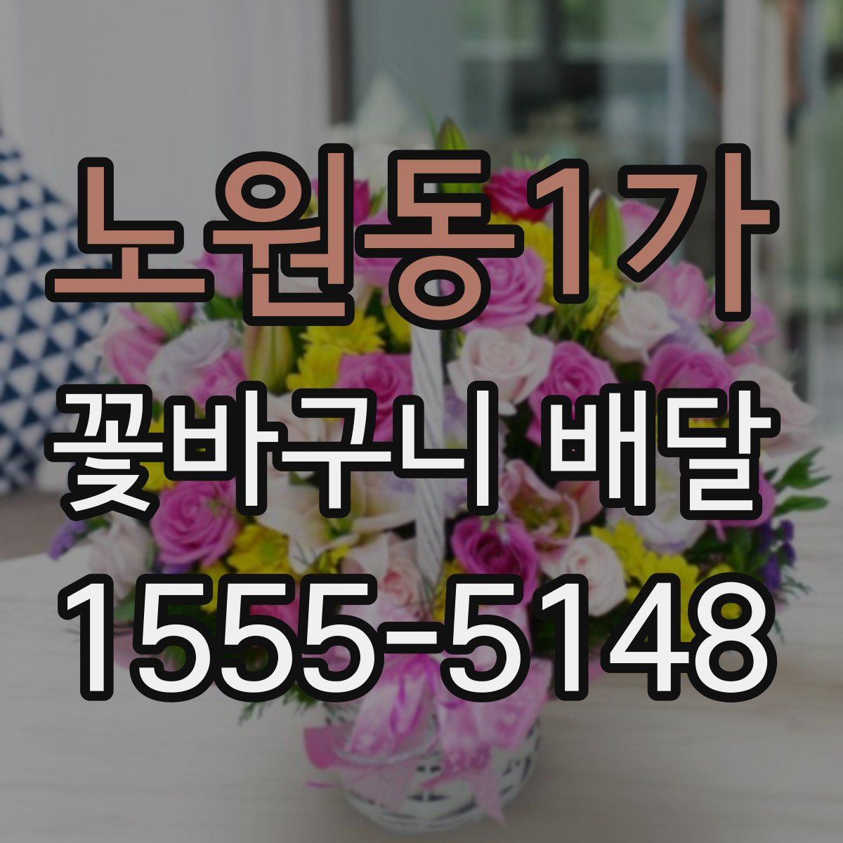노원동1가 꽃바구니 배달