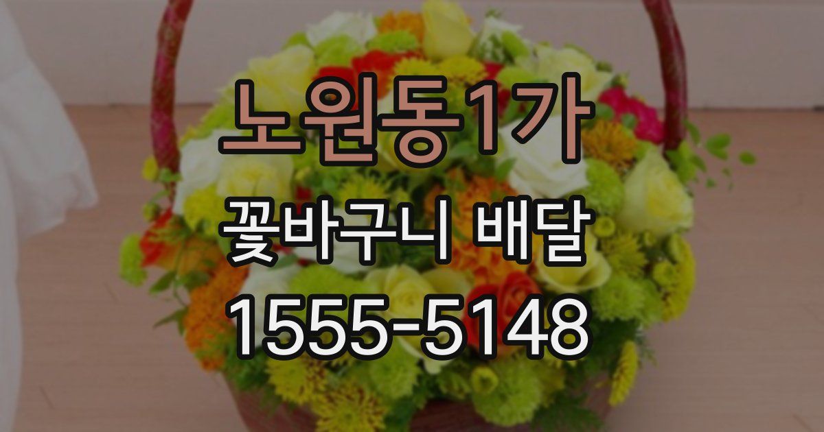 노원동1가 꽃바구니 배달