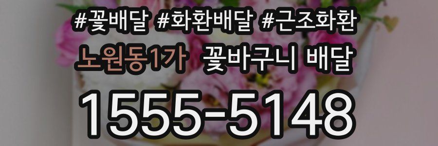 노원동1가 꽃바구니 배달