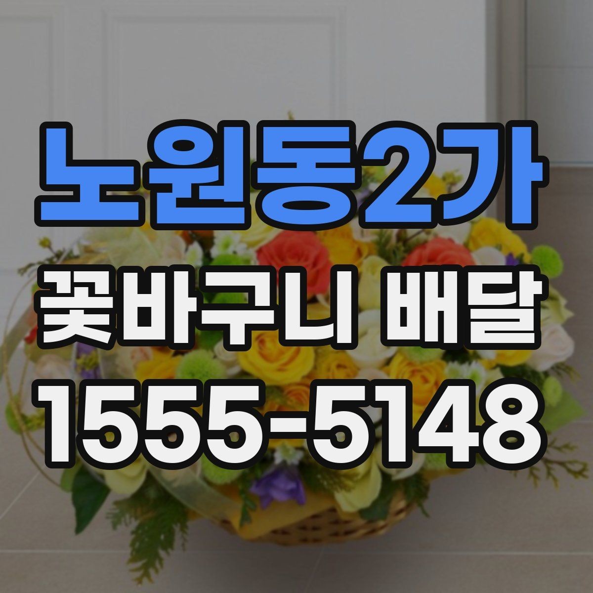 노원동2가 꽃바구니 배달 만족스러운 선택을 위한 비교 포인트
