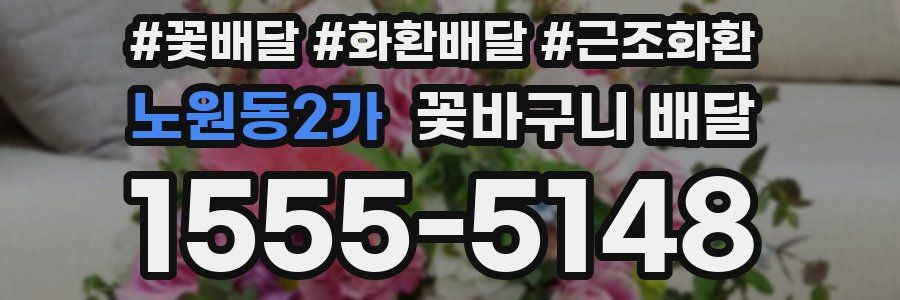 노원동2가 꽃바구니 배달